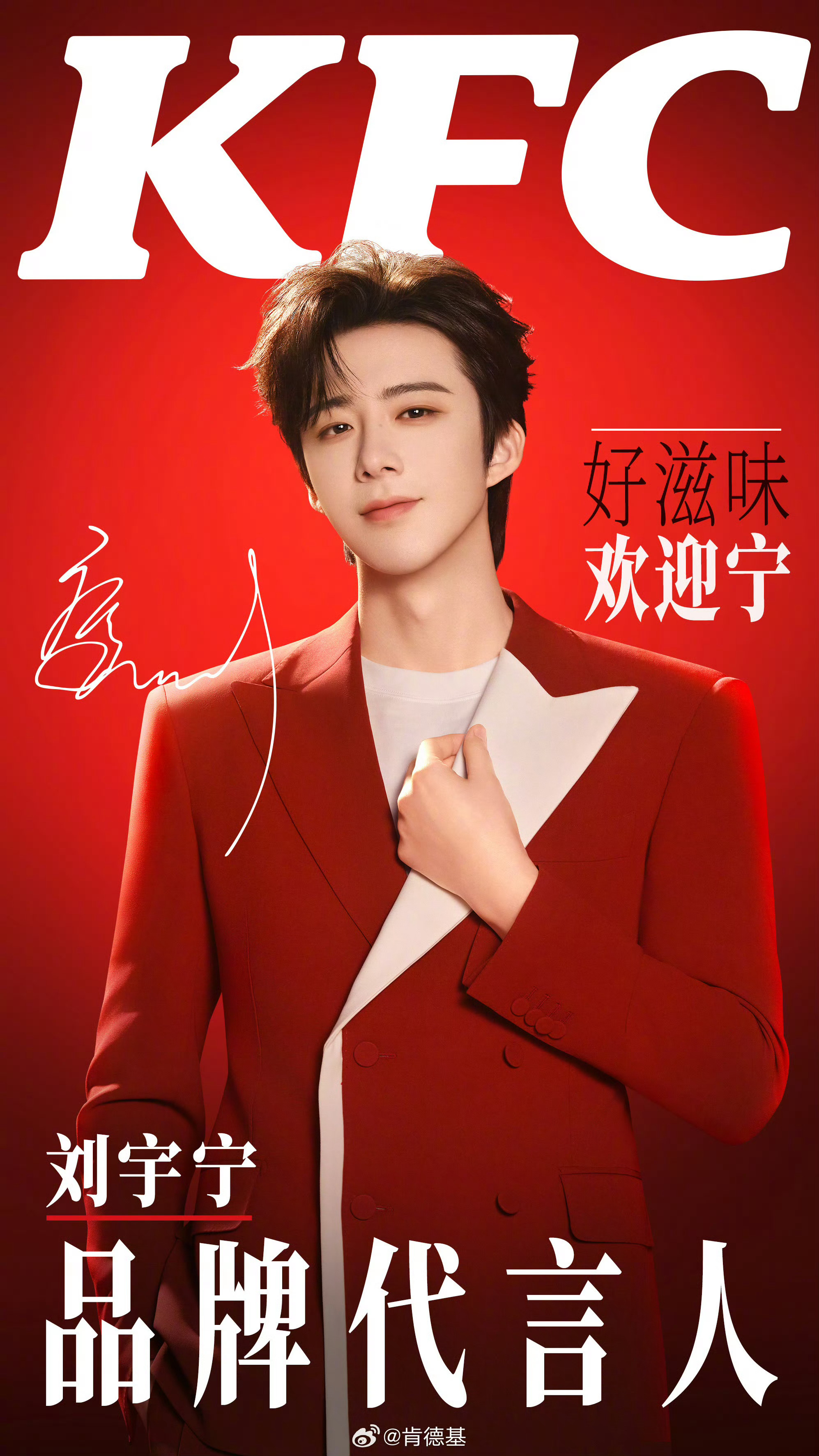 每天都要红红火火！刘宇宁 |刘宇宁肯德基品牌代言人﻿ |摩登兄弟