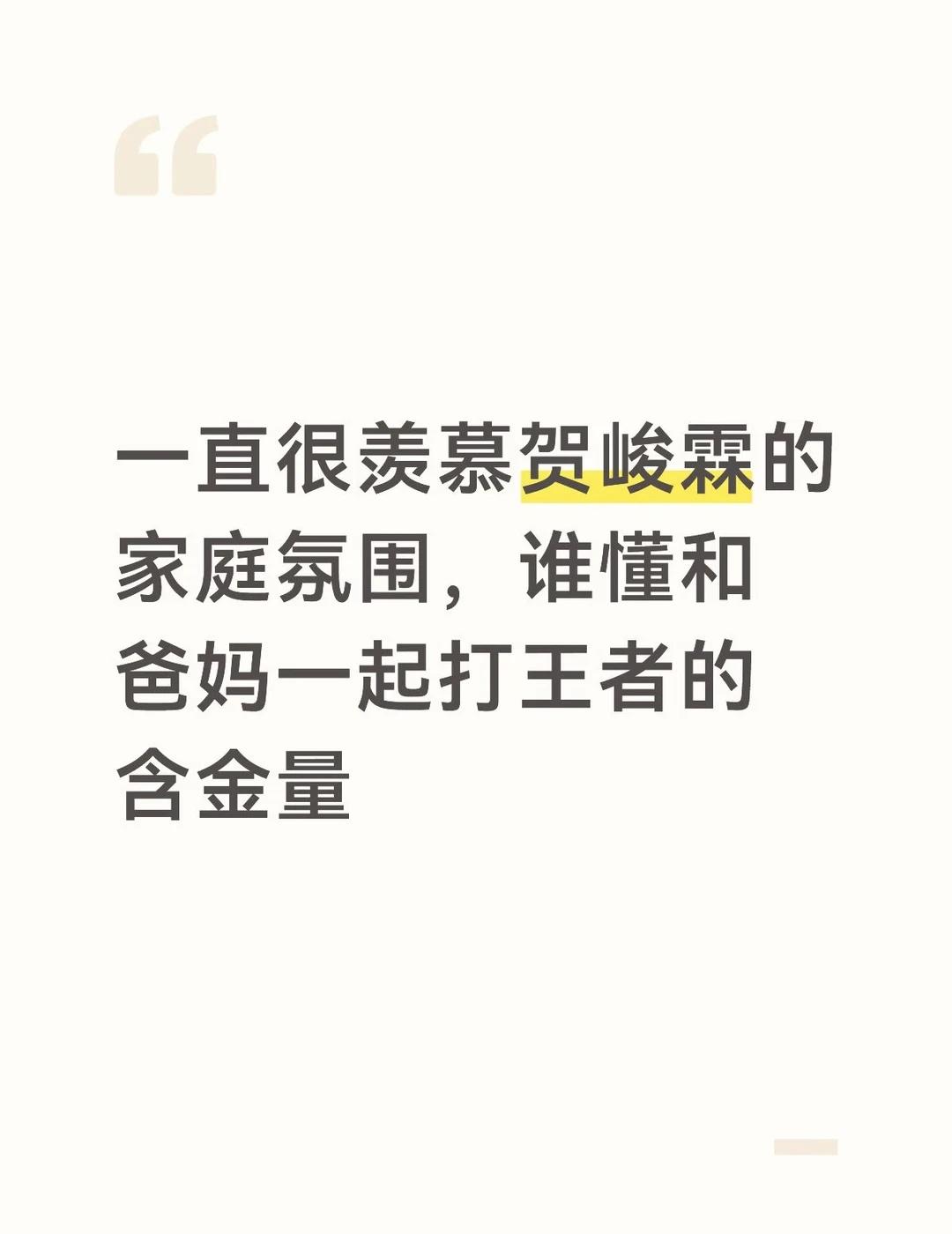一直很羡慕贺峻霖的家庭氛围
特别有松弛感，他爸妈和他相处就像朋友一样
	
贺峻霖