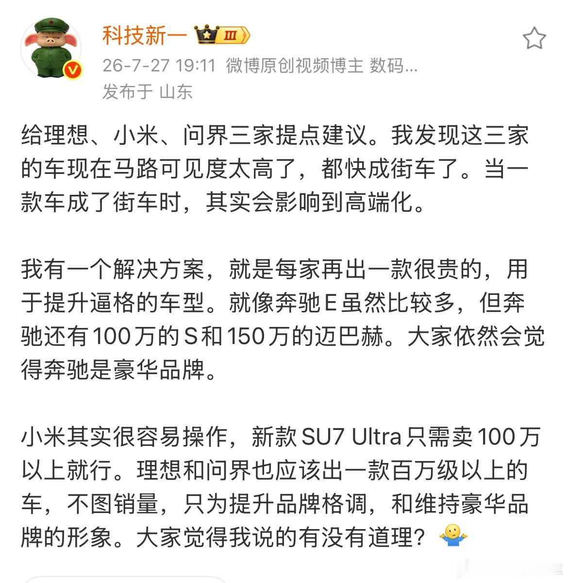 科技新一说:让小米，理想问界各自再出一款价格很贵的车，不然会影响起高端化。问界的
