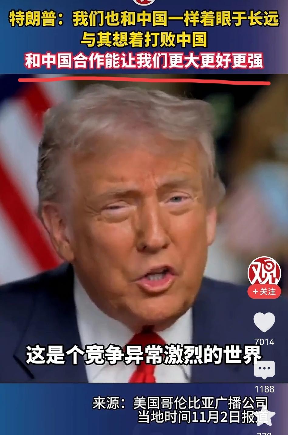 特朗普最近接受采访时对中美关系有了新的定义，可以说这是划时代的，未来的人们回望这