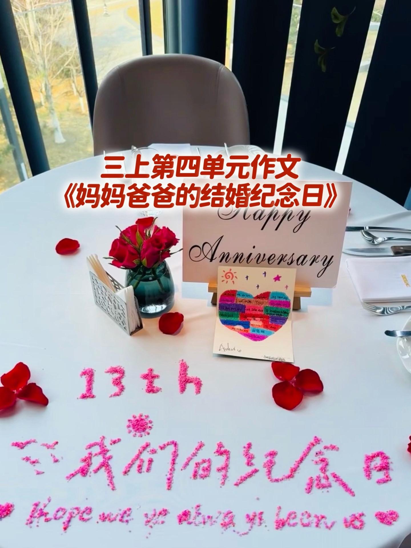 《妈妈爸爸的结婚纪念日》  满分优秀范文。小学三年级上册第四单元习作《...