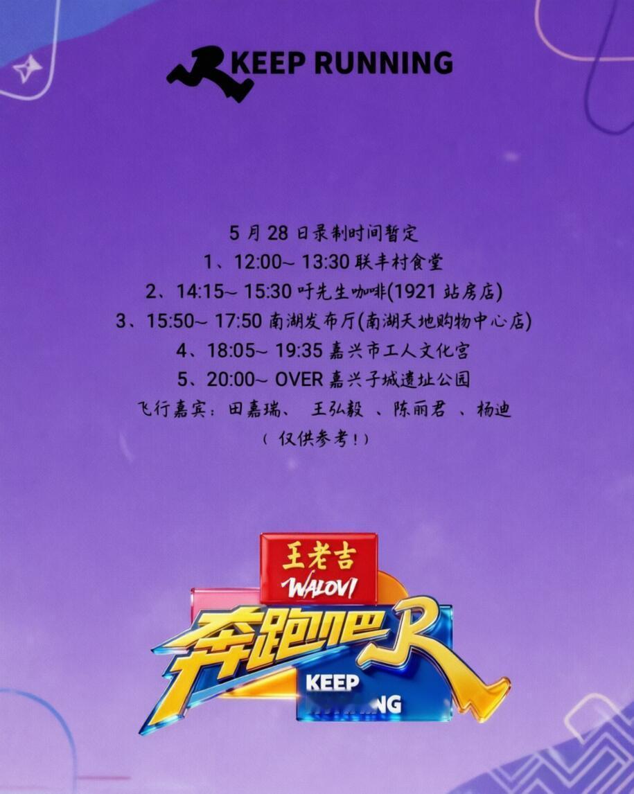 奔跑吧 《奔跑吧第14季》录制地点5月28日嘉兴站录制地点暂定1、12:00~1