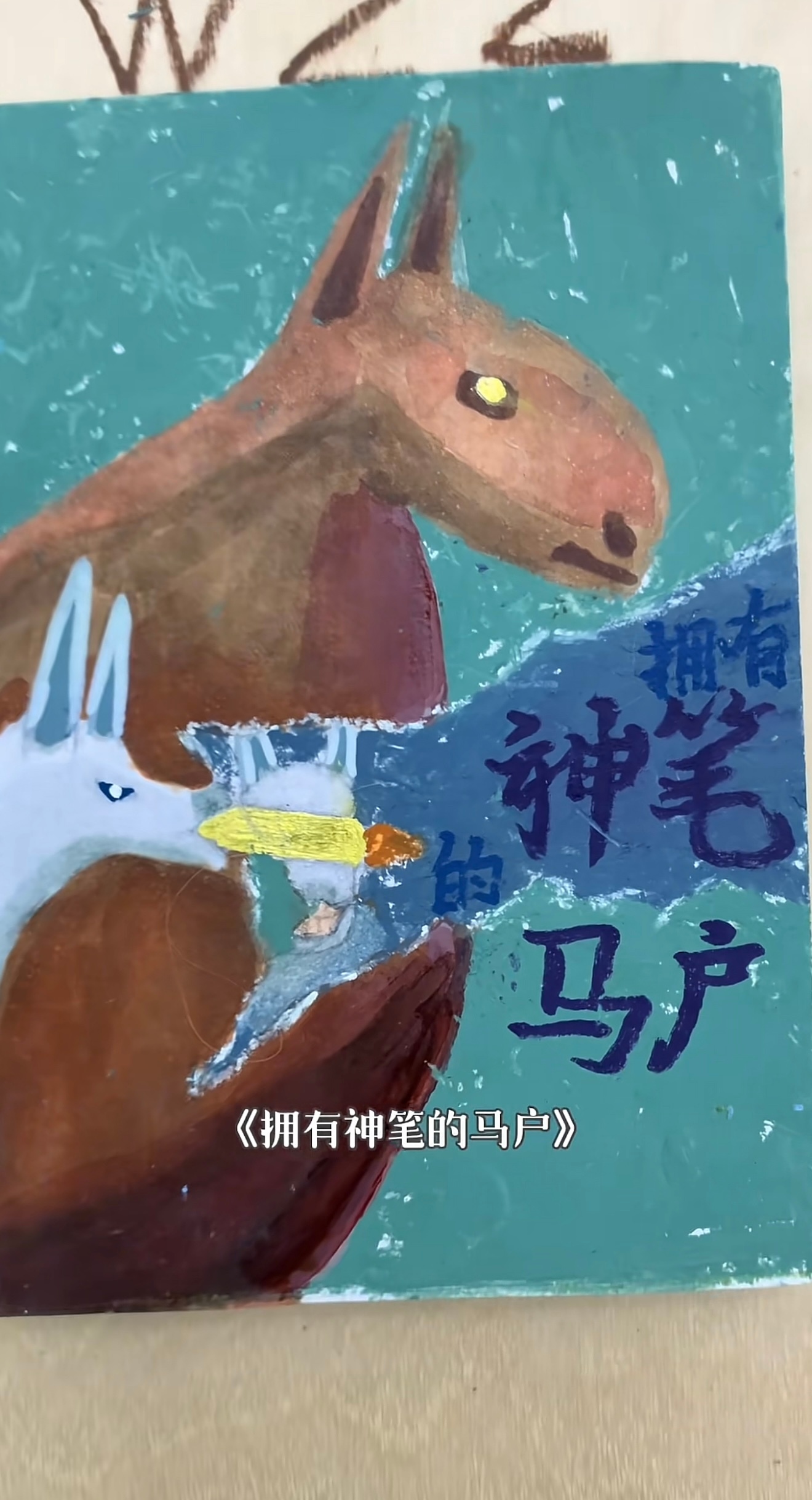 《拥有神笔的马户》