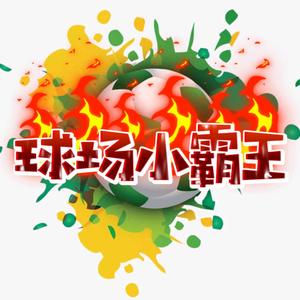 球场小霸王