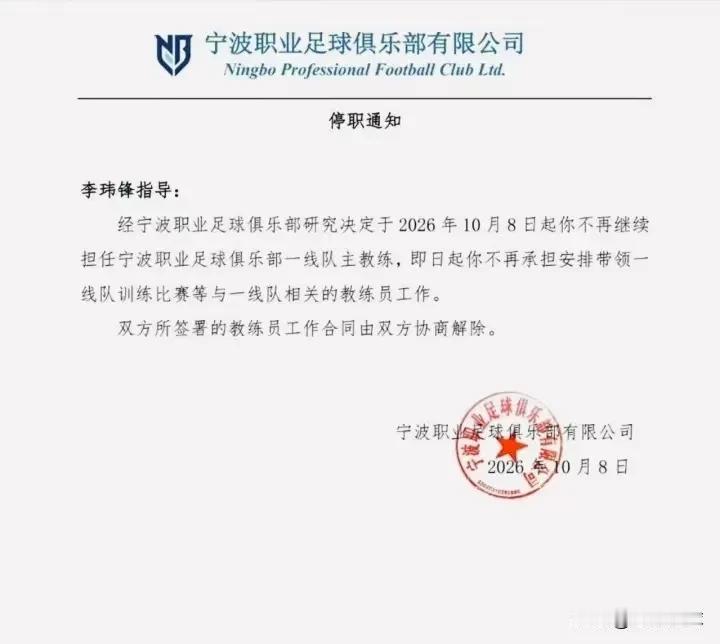 宁波足球俱乐部解聘李玮锋的文件，并不是面向公众的官宣公告，而是俱乐部直接发给李玮