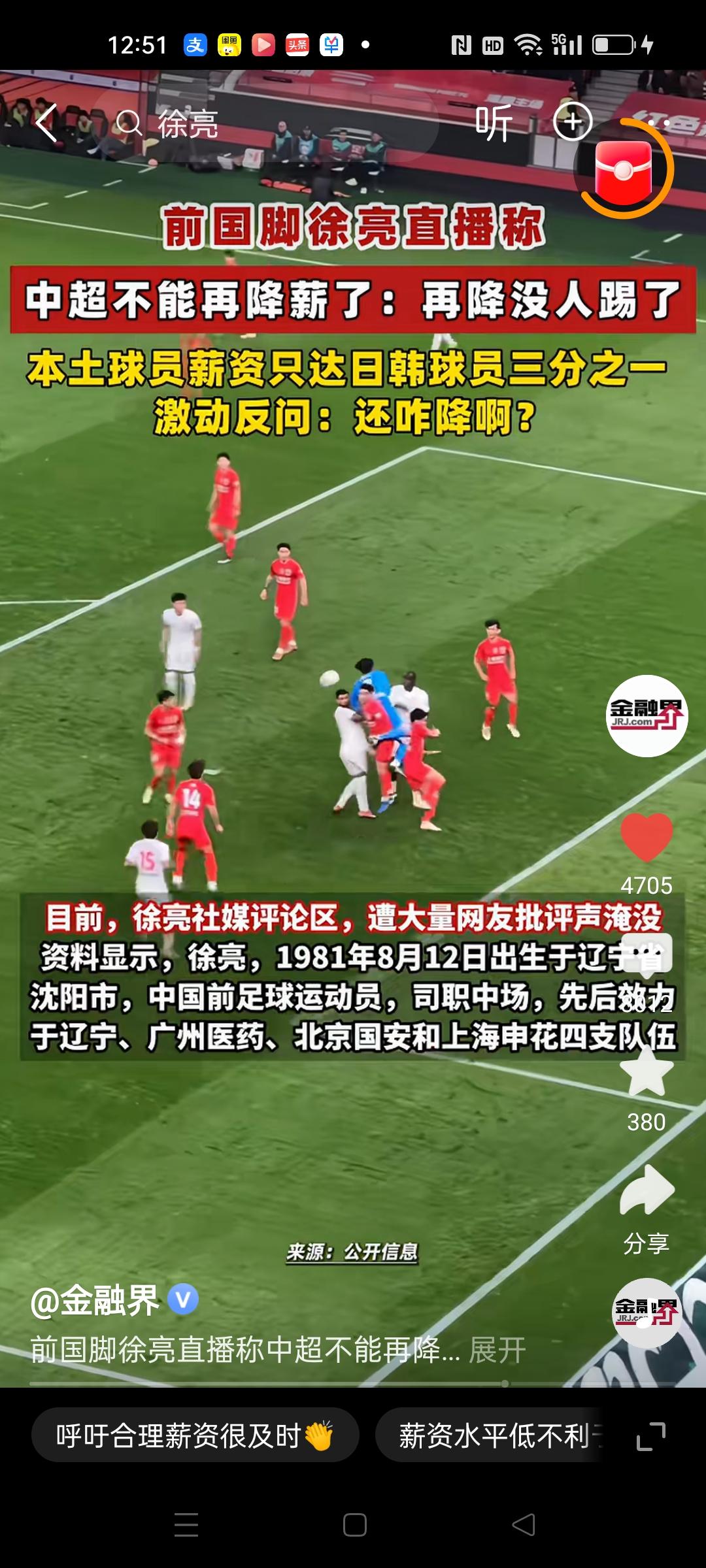 中国队国家队球员薪水只有日韩球员的三分之一，
前国脚徐亮发声，不能在降了，在降低