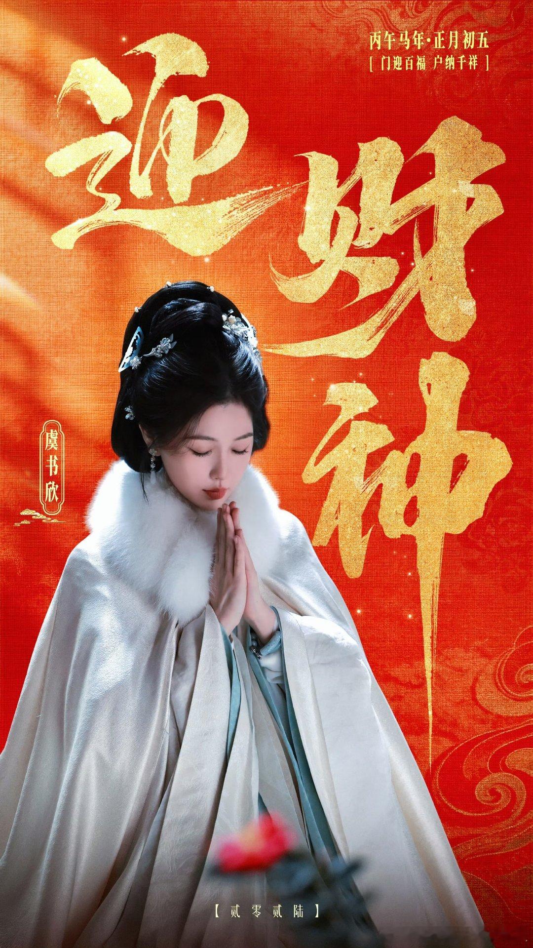 虞书欣正月初五迎财神虞书欣迎来新一年的好运虞书欣正月初五迎财神 