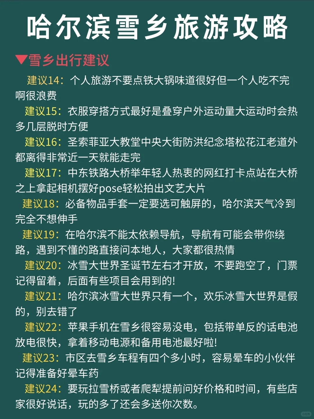 送给计划去哈尔滨雪乡旅游的姐妹✔手绘地图