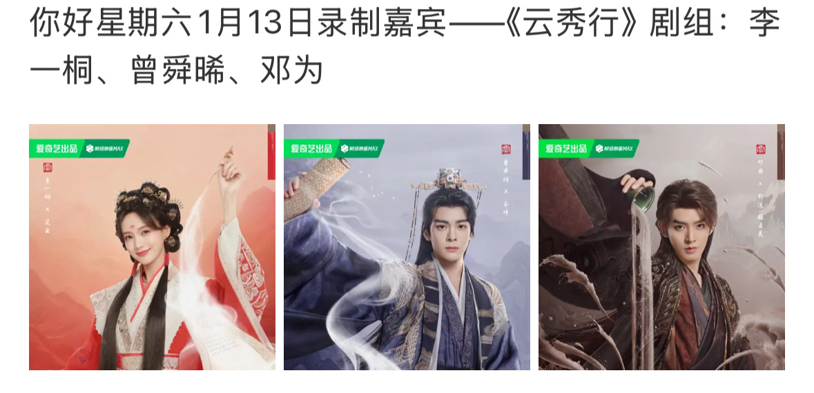 🍉李一桐 曾舜晞 邓为 云秀行1.13录制hi6这部剧终于要来了你们想看吗？ 