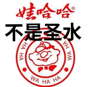 娃哈哈不是圣水。突然不想喝娃哈哈的水了，甚至想把以前喝了的娃哈哈水吐出来。倒不是