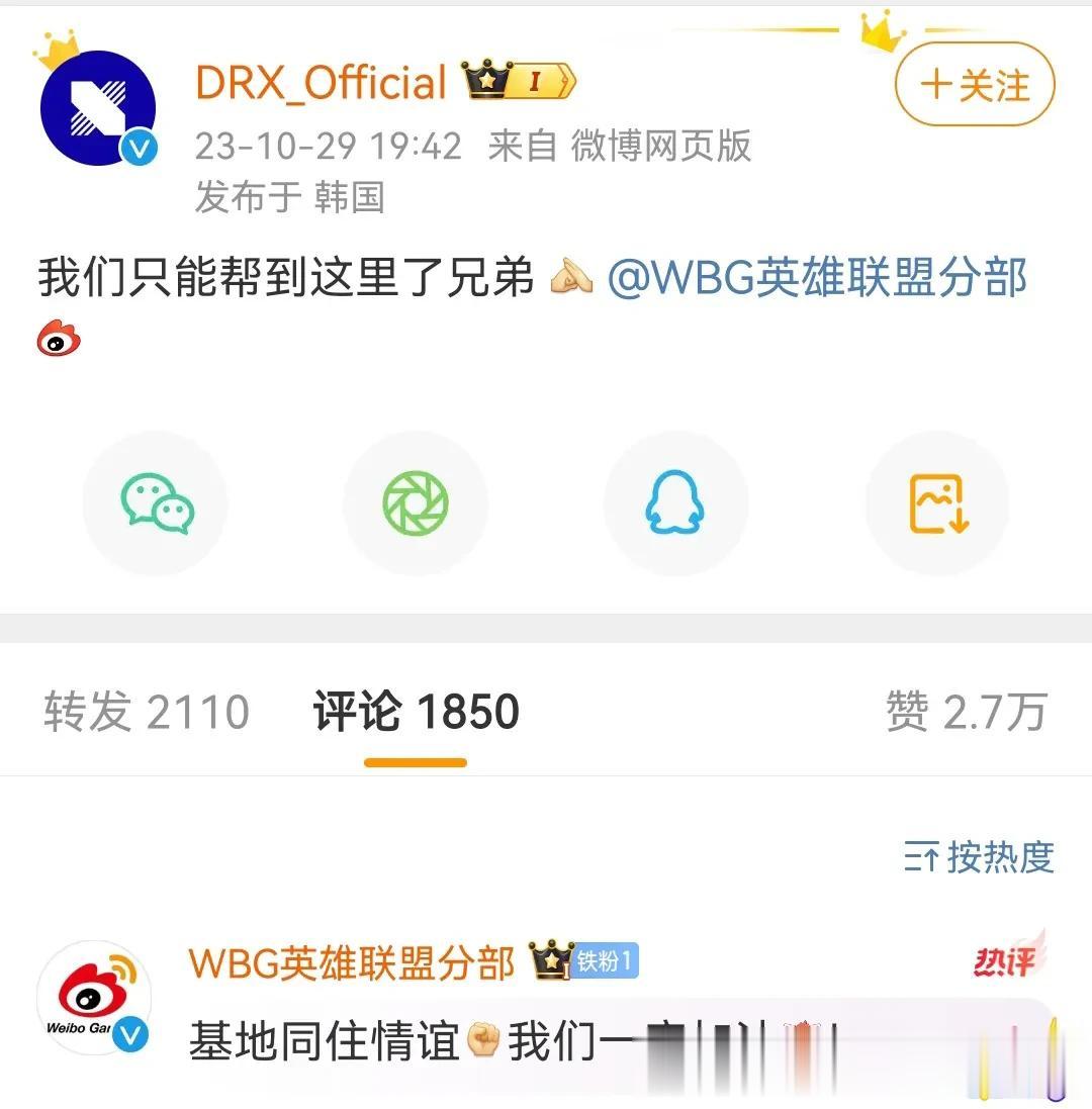 DRX：WBG你的房租要到期了，还续不？
WBG：八强有点难呀
DRX：没事，我