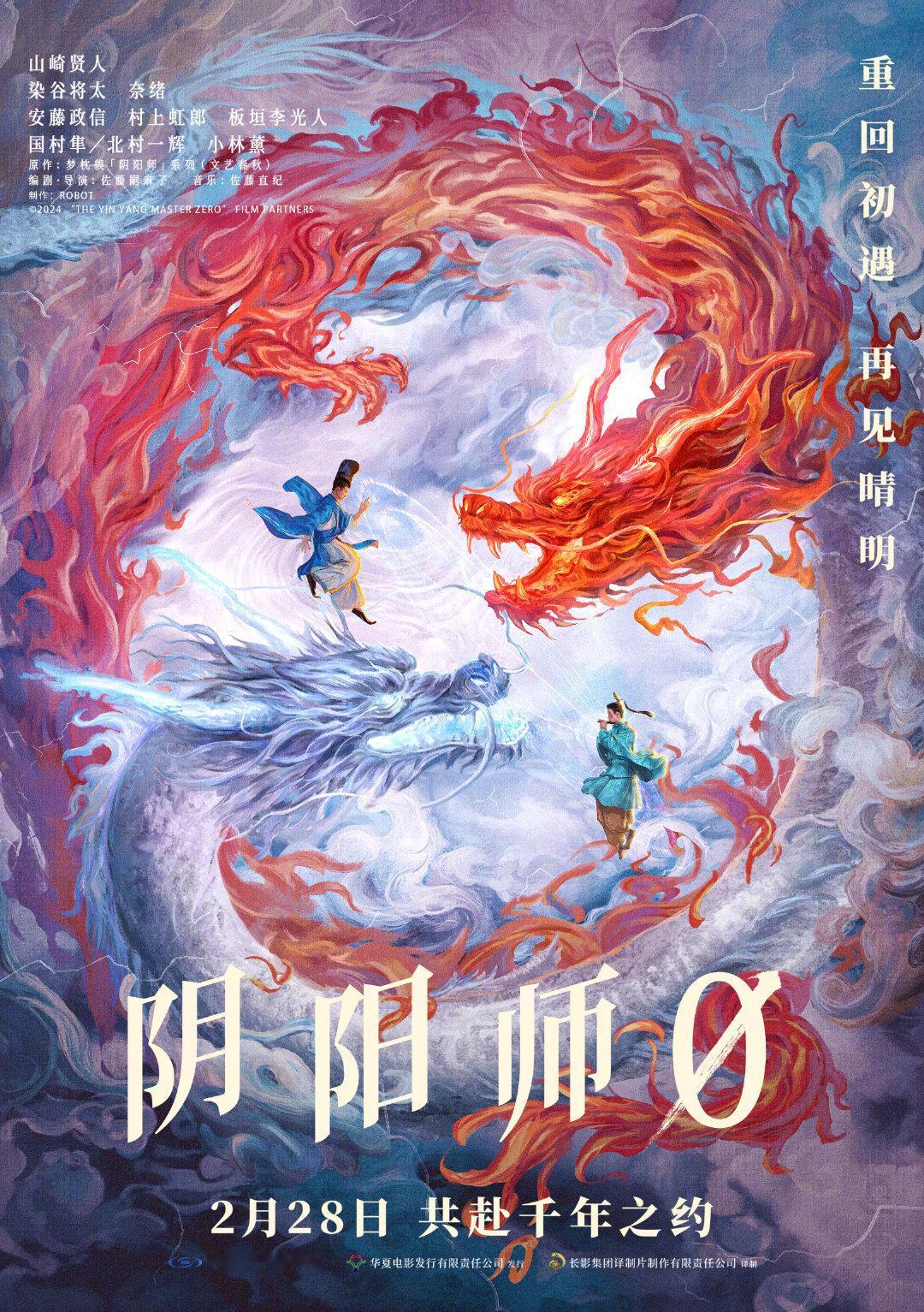 日本真人片《阴阳师0》中国内地定档2月28日上映，由土星文化协助推广，开秀文化协