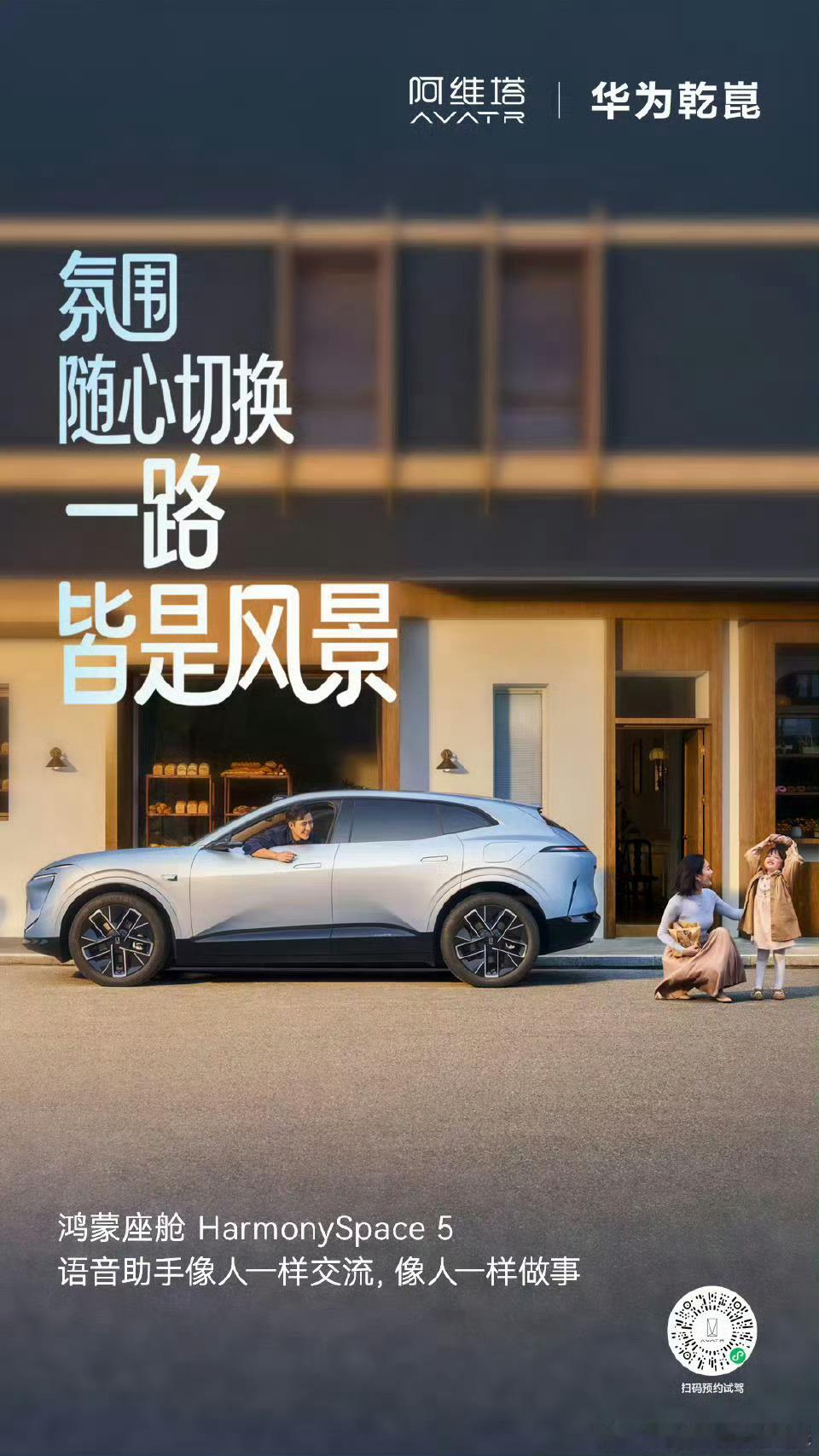 阿维塔携手华为乾崑打造鸿蒙座舱 HarmonySpace 5，语音助手能像人一样