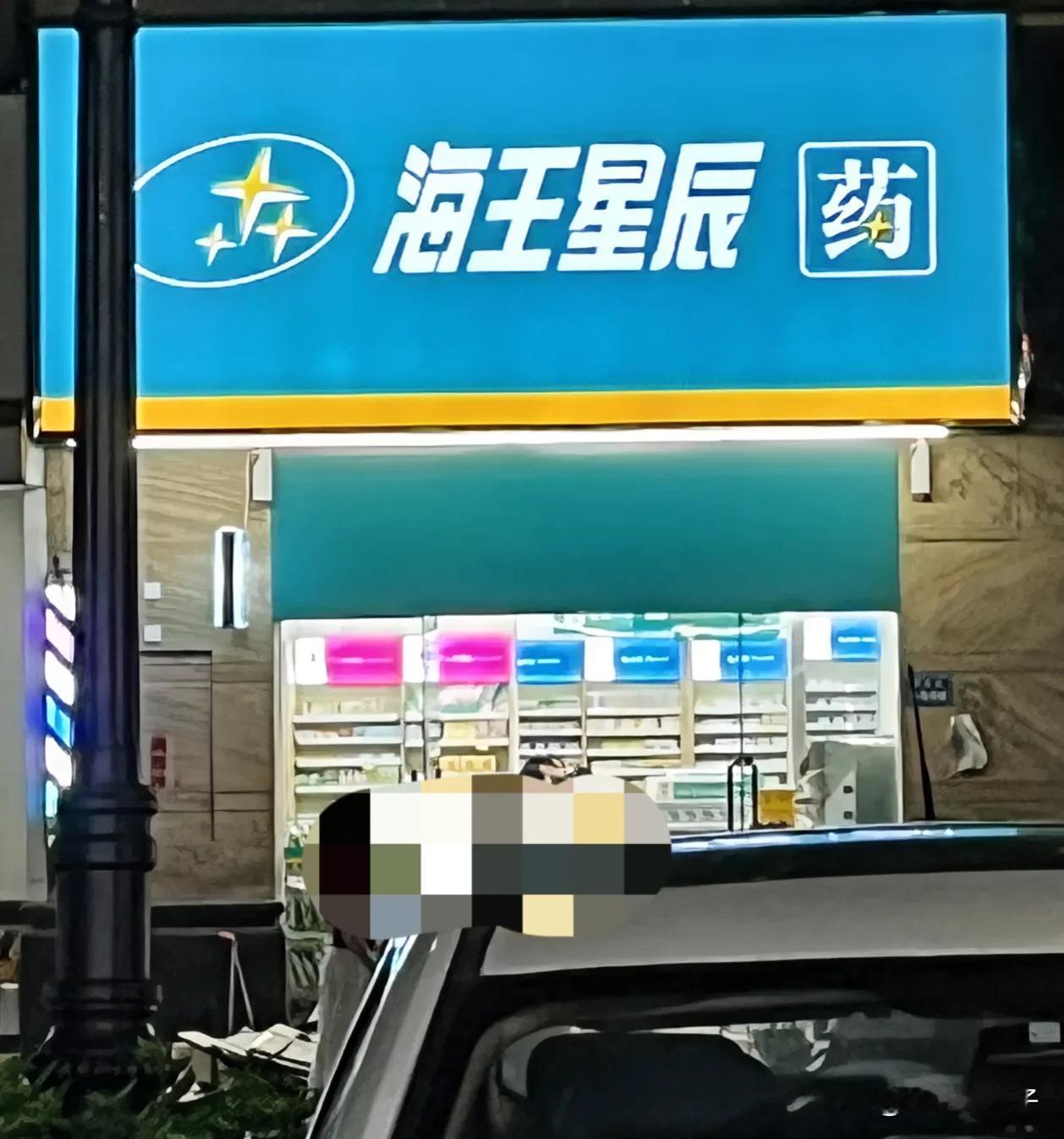 发现个神奇的现象，现在似乎只有药店最赚，因为我们家楼下几家店铺，不论做餐饮、小吃