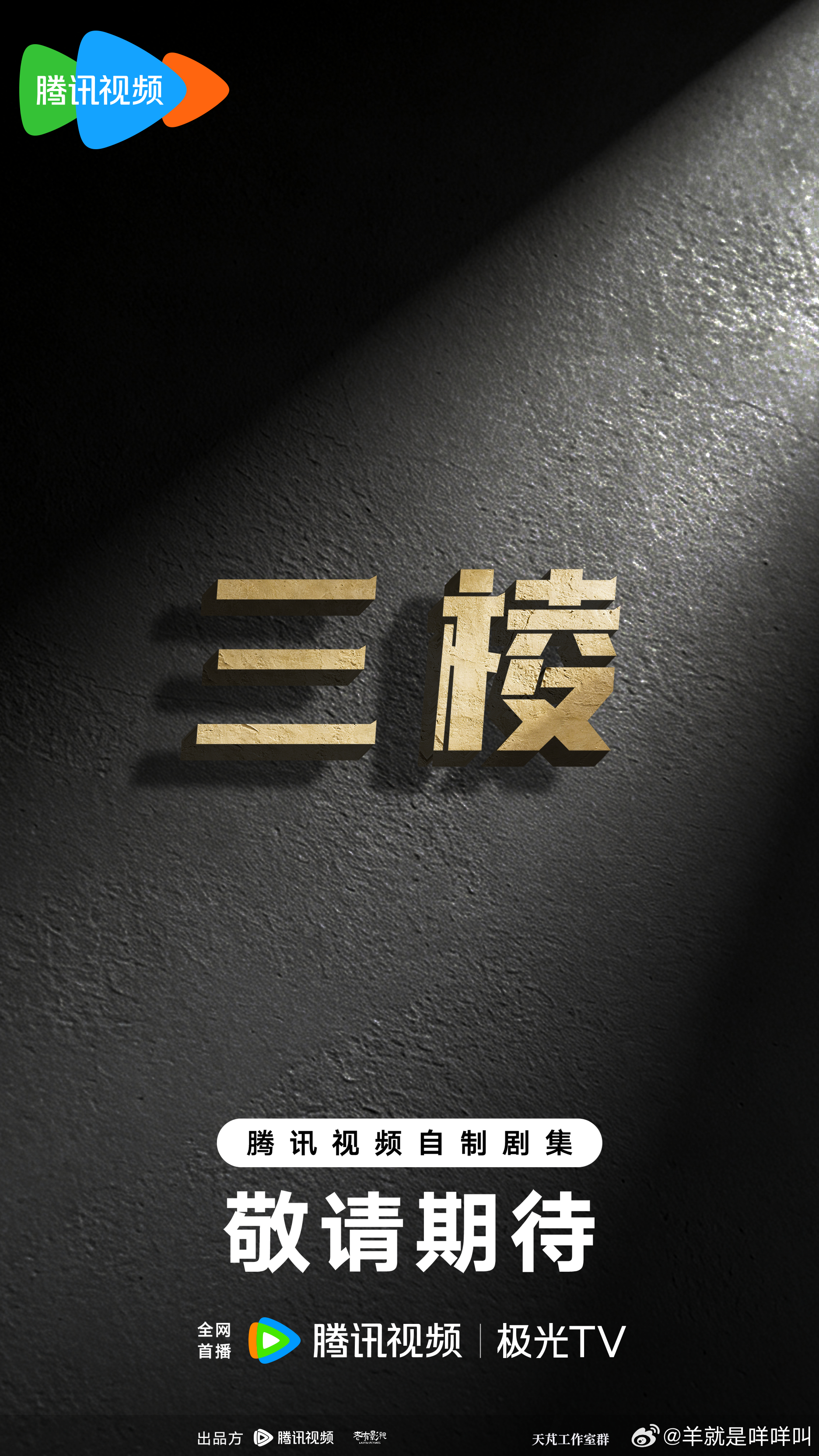 当年听《三棱》小说直接听失眠，每个人的人生遗憾刻画得太真实，这种现实向平行时空题