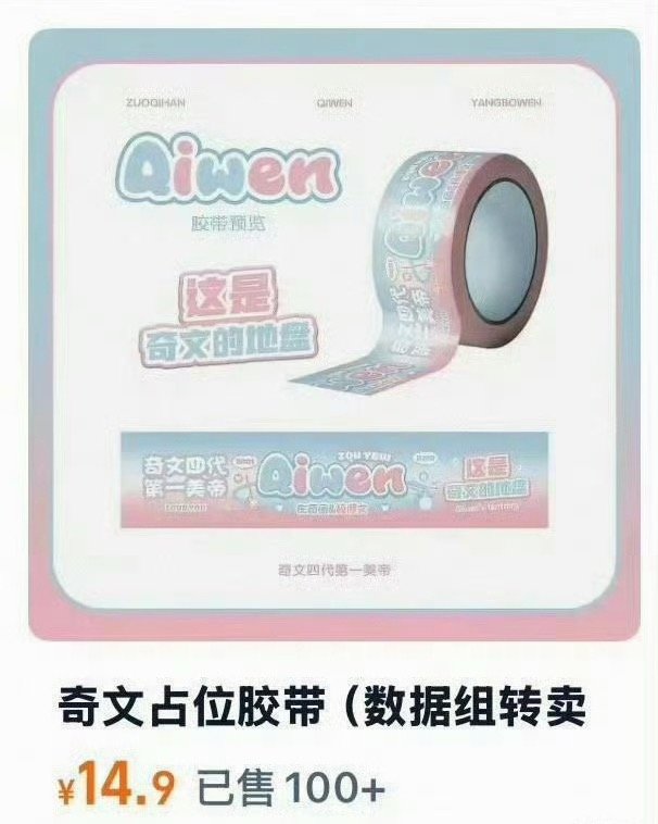 奇文怎么连胶带也copy橹穆