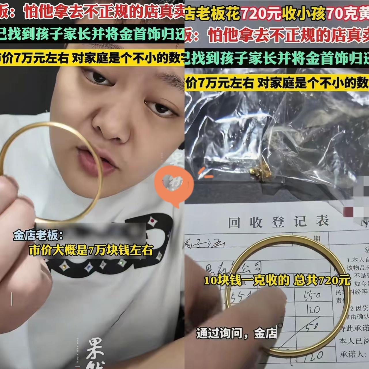 四川雅安一小孩到金店卖黄金，老板以720元回收了70克黄金。因当前金价颇高，老板