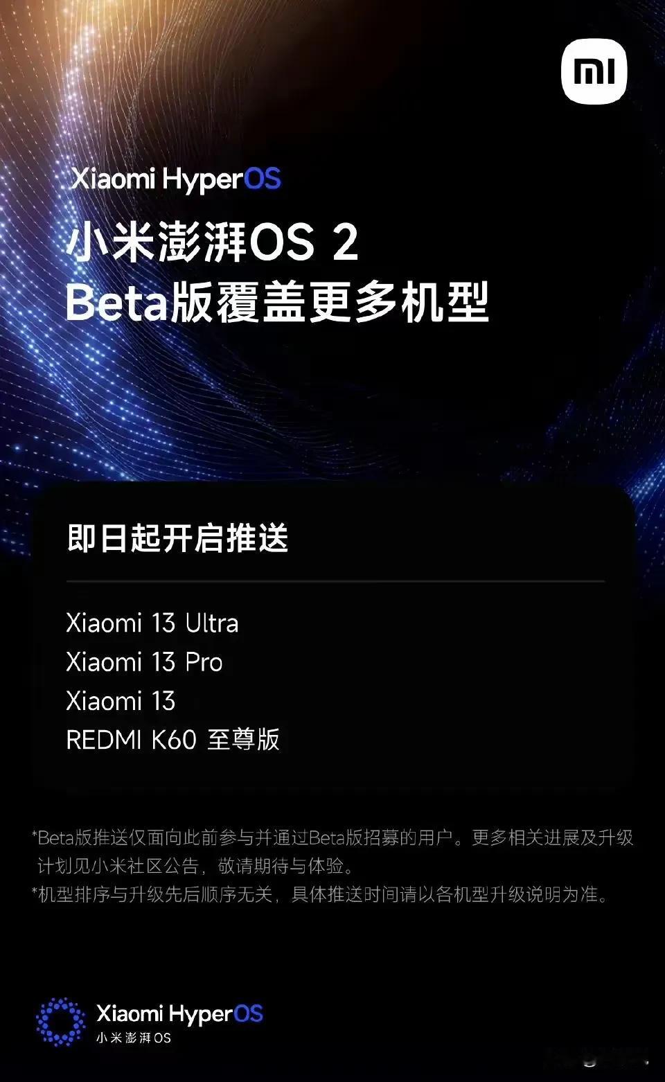 喜大普奔，小米13系列和红米K60至尊版的用户这下是真过年了，澎湃OS 2 Be