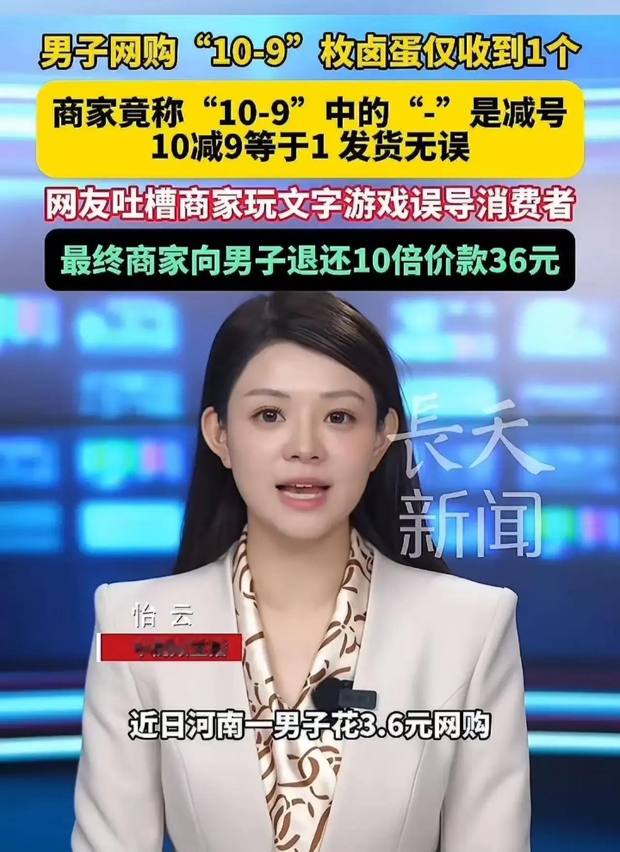 “搁这玩文字游戏呢？”河南icon，男子网购“10-9”枚卤蛋icon仅收到1个