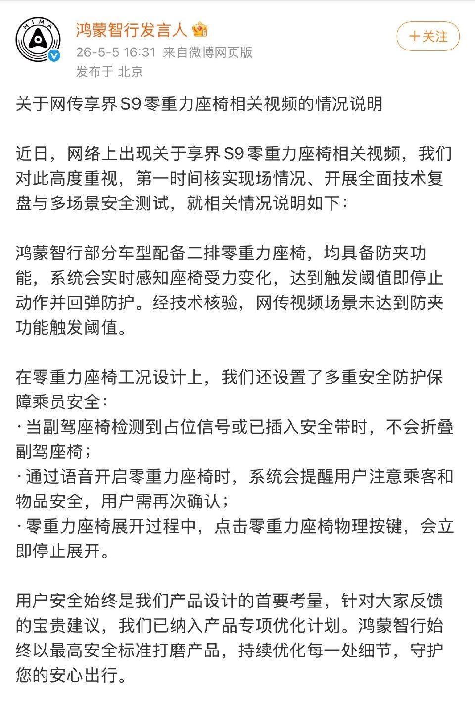 全网热议！鸿蒙智行深夜回应副驾折叠争议，真相来了
 
这两天，鸿蒙智行享界S9副