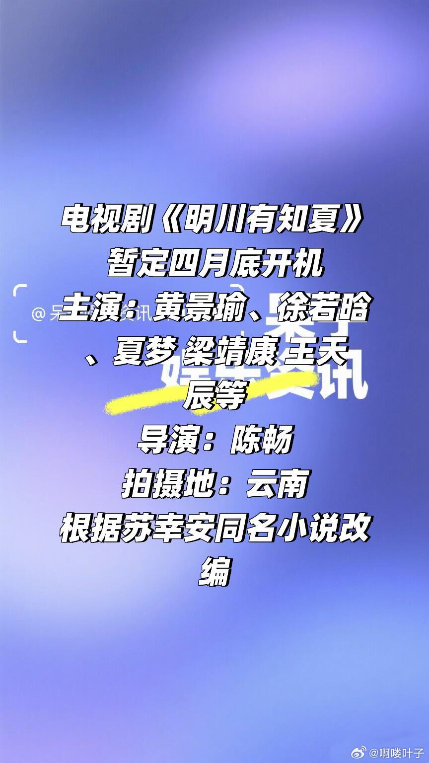 电视剧《明川有知夏》暂定四月底开机主演：黄景瑜、徐若晗、夏梦 梁靖康 王天辰等导