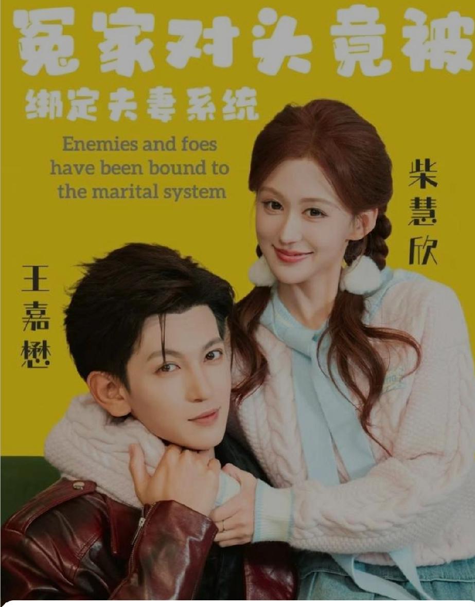 今日又一波不上新短剧， 看看你喜欢的了没？

1、《冤家对头竟被绑定夫妻系统》—