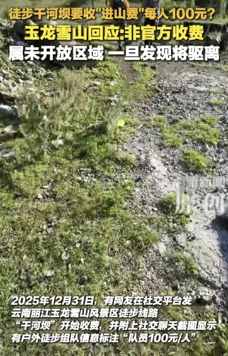最近有网友在社交媒体上发文称徒步云南玉龙雪山干河坝路线需要缴纳100元的费用。景