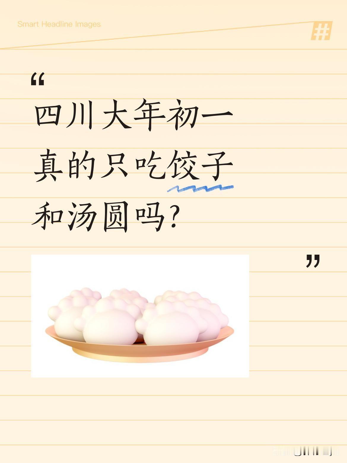 四川大年初一真的只吃饺子和汤圆吗？
一位贵州媳妇分享，家乡大年初一都是鸡鸭鱼肉，