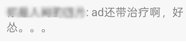 “ad还带治疗啊，好怂”    我都笑哭