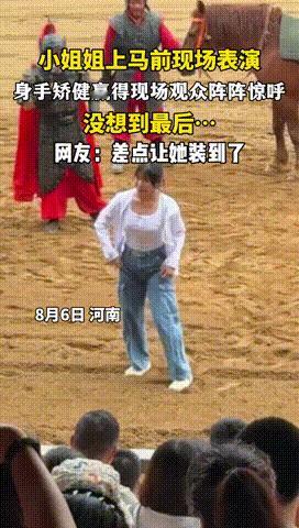 “差点让她装到了！”河南，一女生在景区体验上马前，表演了好几套动作，身手非常矫健