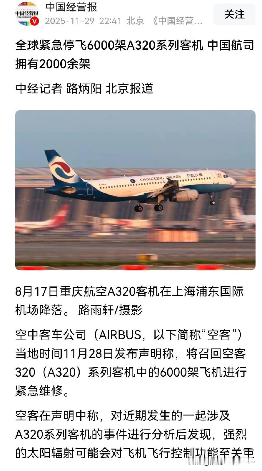 快讯！突发！
就在刚刚，全球紧急停飞6000架A320系列客机，中国航司拥有20