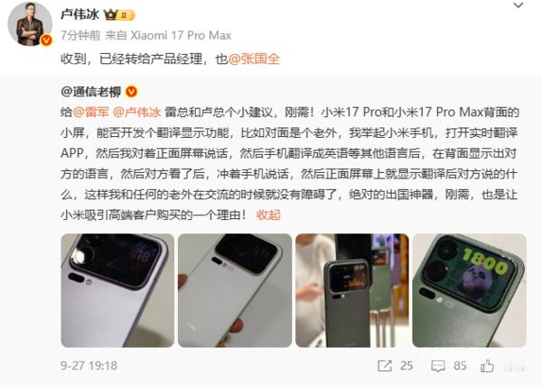 小米总裁卢伟冰回应了博主提议的小米17 Pro系列妙享背屏新增翻译显示功能，称已