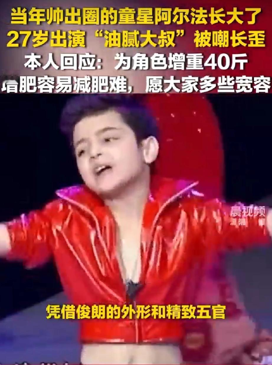【童星阿尔法出演油腻大叔被嘲长歪】27岁童星阿尔法回应被嘲长歪 你还记得他吗？5