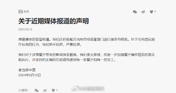 【#麦当劳发声明致歉#：正积极配合调查和核实】近日，麦当劳两餐厅被指使用过期食材