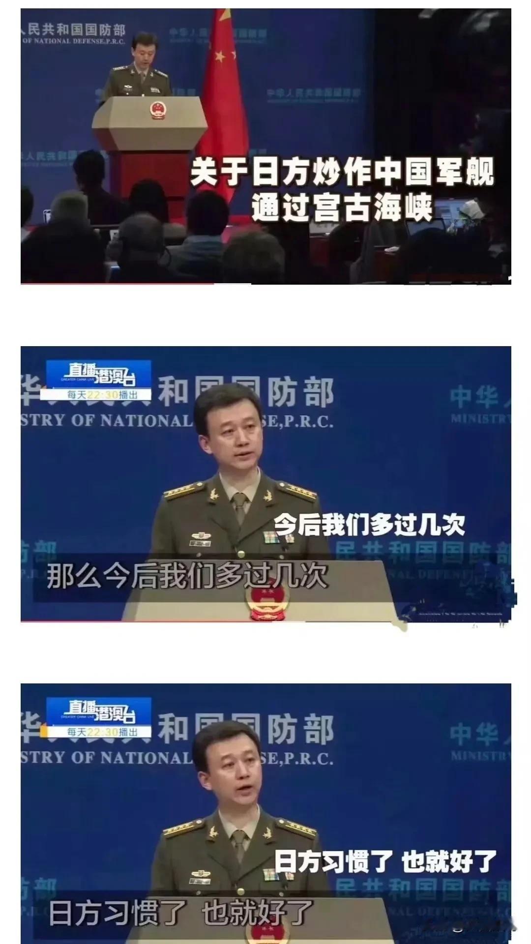 说的好有道理，我们以后多过几次宫古海峡，日本就习惯了。怎么感觉国防部发言人的话有