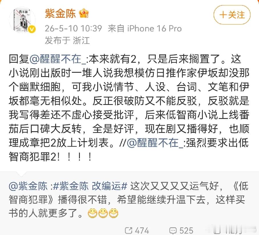紫金陈官宣《低智商犯罪》将会推出第二部。此前作品因被质疑模仿日本作家伊坂幸太郎，