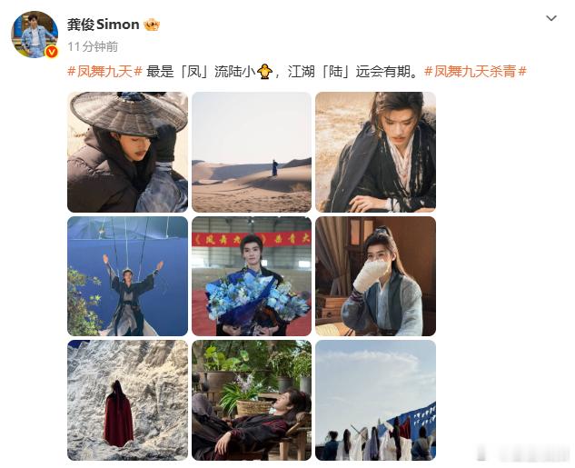 龚俊晒凤舞九天杀青九宫格龚俊发了凤舞九天杀青照111 