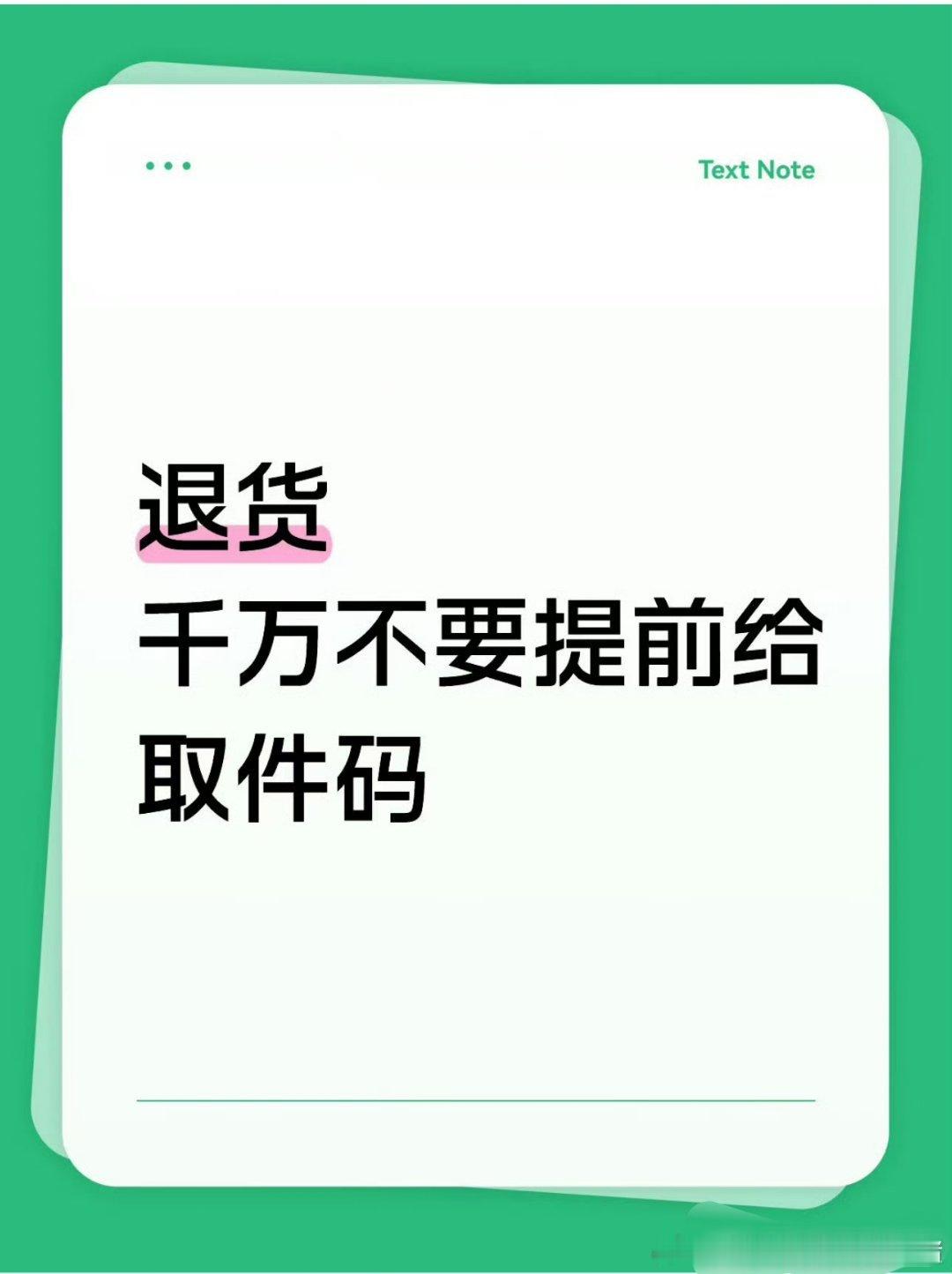 退货千万不要提前给取件码我的天呐，现在竟然连这个都要防了吗 