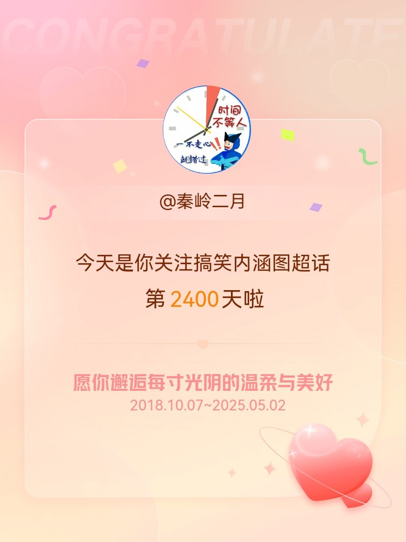 搞笑内涵图[超话]今天是我关注超话的第2400天，希望你的生活如晨曦般明媚温暖～