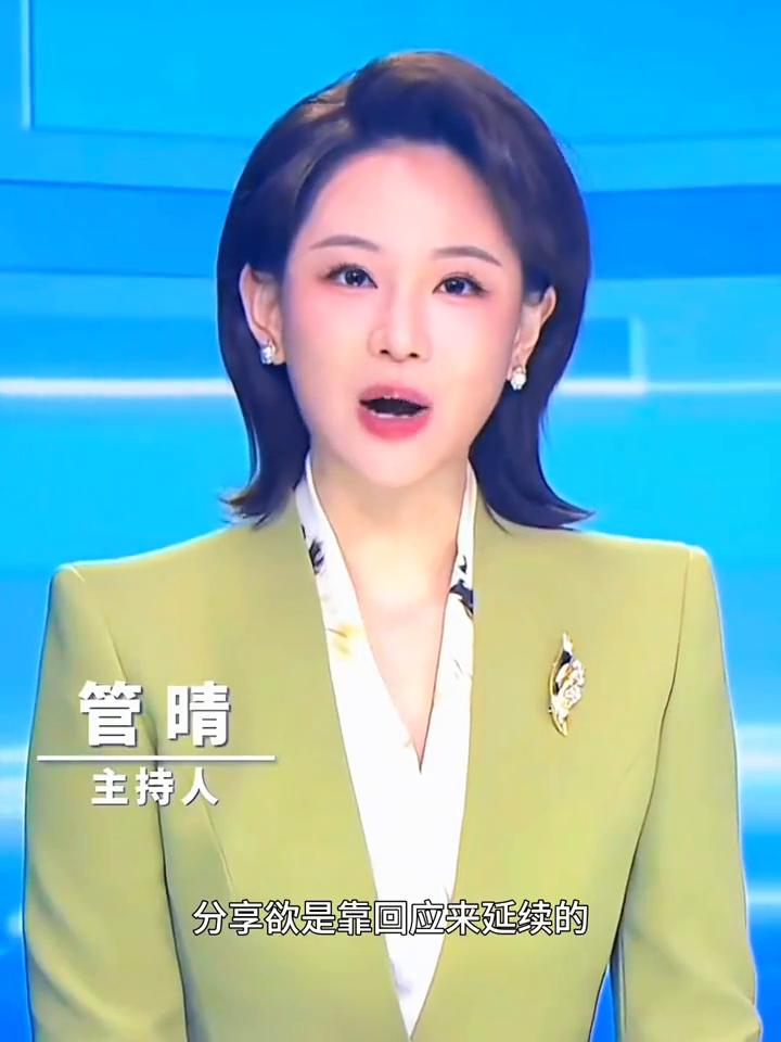 管晴，主持人。
分享欲是靠回应来延续的。我到家了，我先忙了，我吃完饭了。看似是废