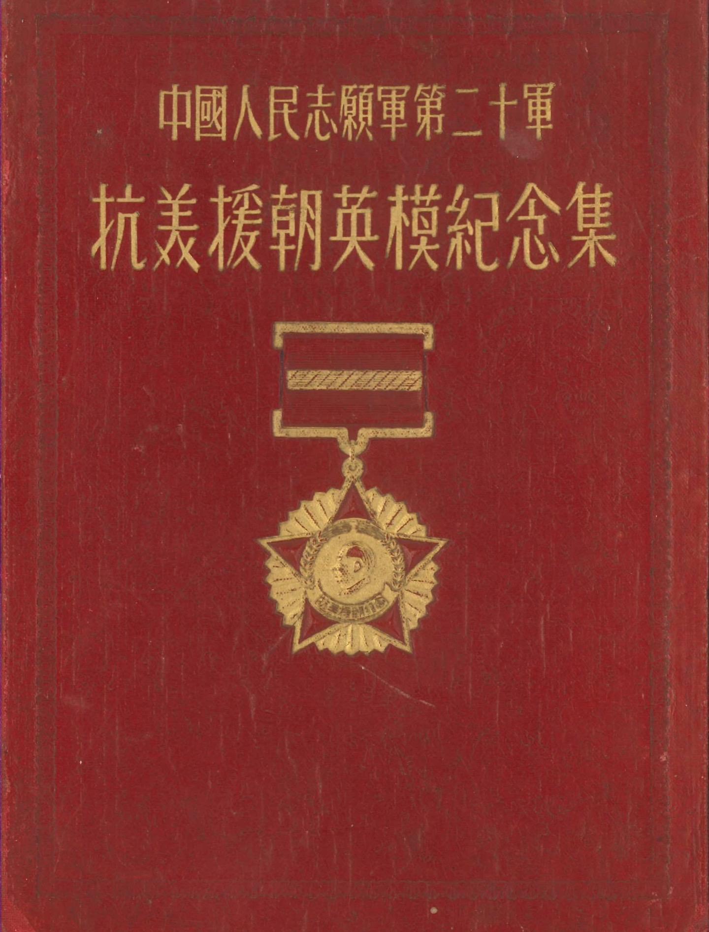 找到一本老旧的抗美援朝二十军英模纪念集。历史上的今天，一场立国战争拉开...