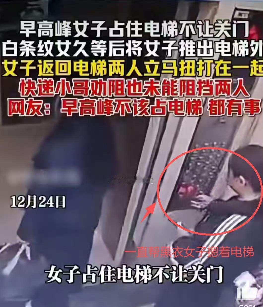 早高峰电梯冲突：女子占梯不让关 推搡扭打引热议，网友吵翻了！
 
12月24日早