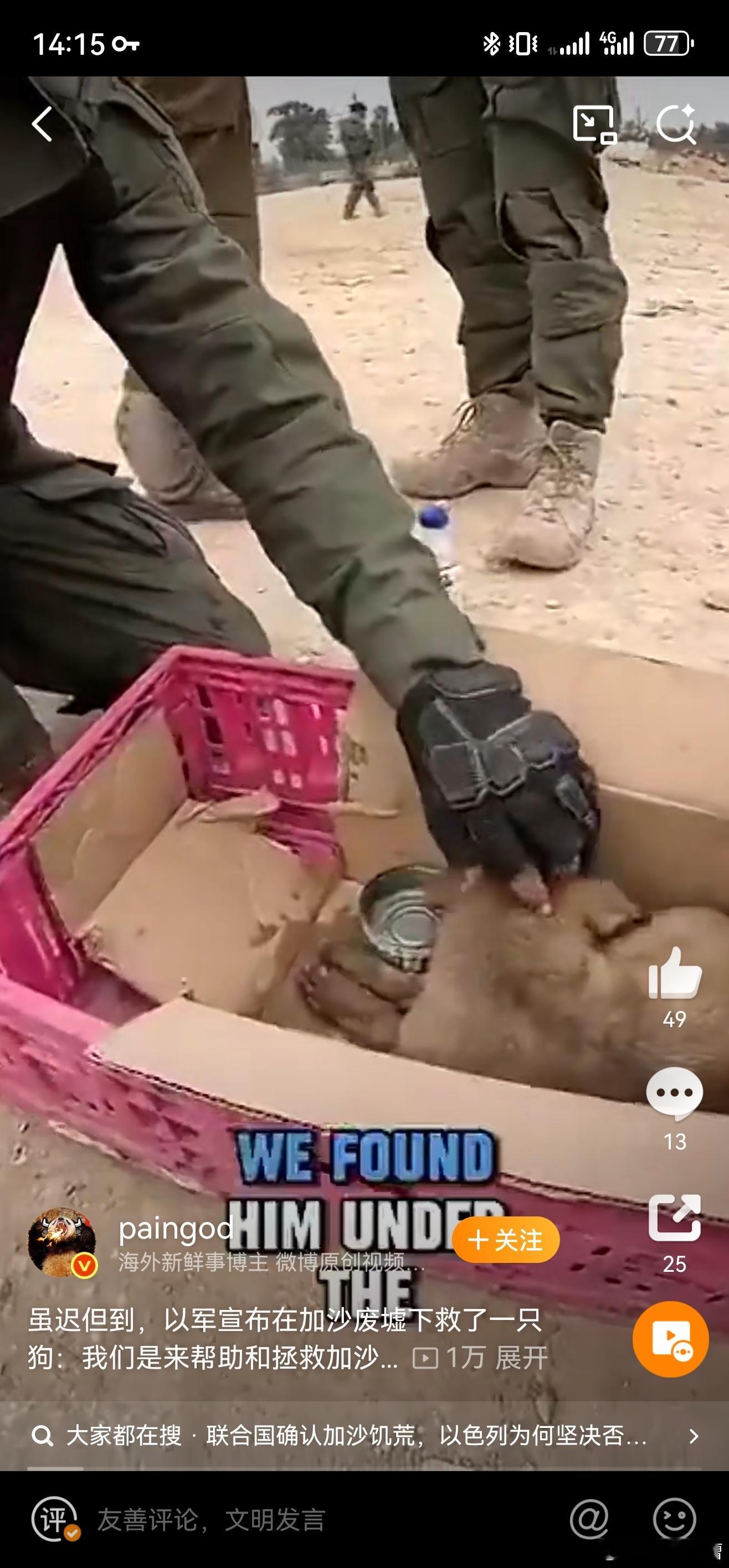 以色列在加沙杀了几万人，然后他们说自己在加沙救了条狗。太感人了，以色列真是仁义之