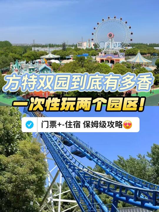 来方特踏春玩两园!!附住宿+门票攻略~