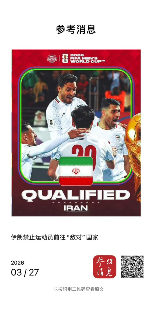 外媒说世界杯  【伊朗禁止运动员前往“敌对”国家】　　（参考消息 2026-03