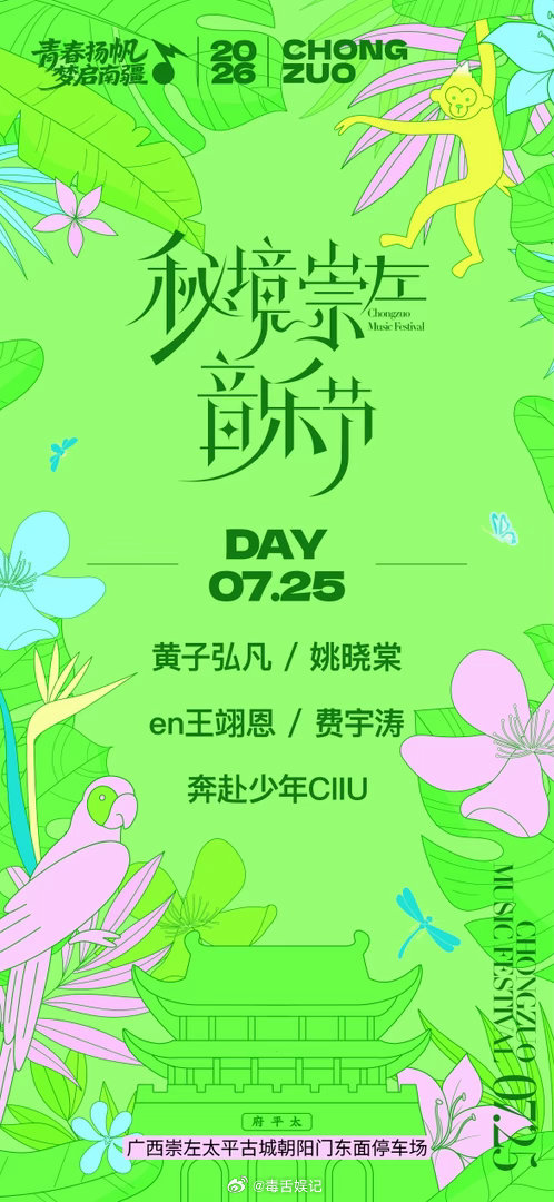 秘境崇左音乐节正式官宣全体蹲粉速集合！秘境崇左双场完整阵容大曝光，南疆神仙音乐节