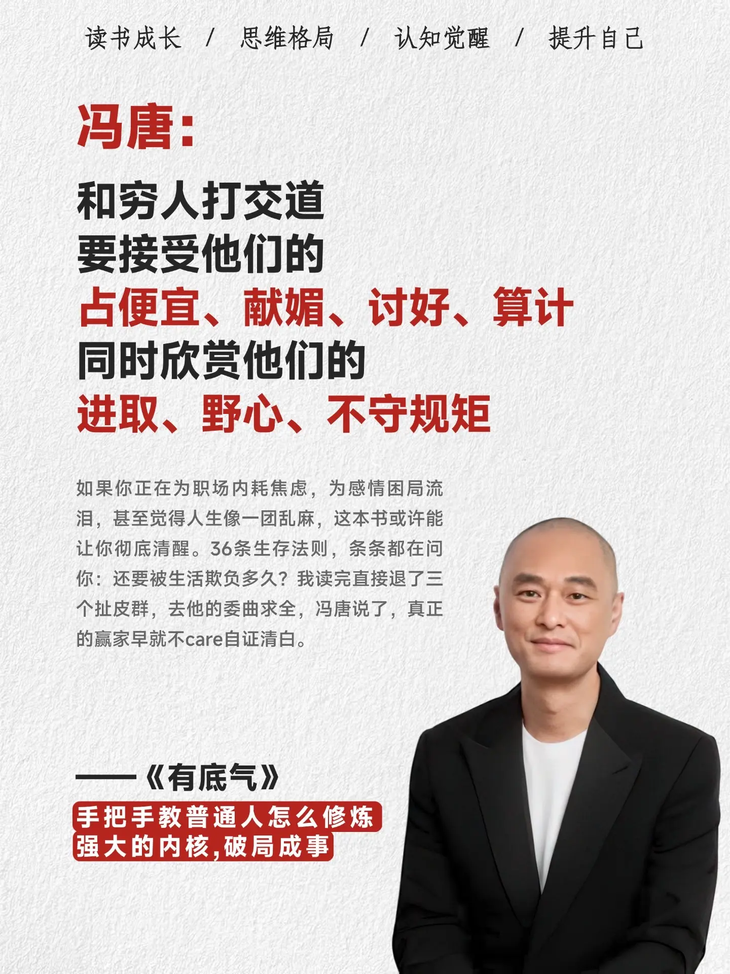 冯唐写给所有人的底气心法！这本书是冯唐总结半生成事精华之作，他以36篇...