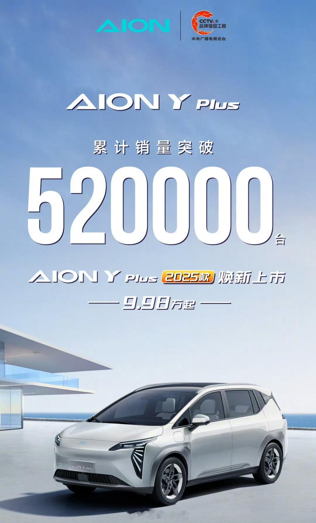 广汽埃安 AION Y Plus 累计销量突破 52 万台。广汽埃安308_IO
