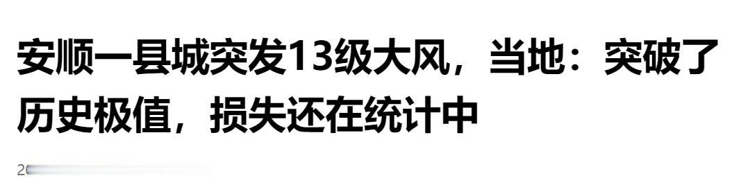 狂风突袭！安顺县城遭遇 13 级强风，风力刷新当地历史纪录，各类灾情损失正逐一核
