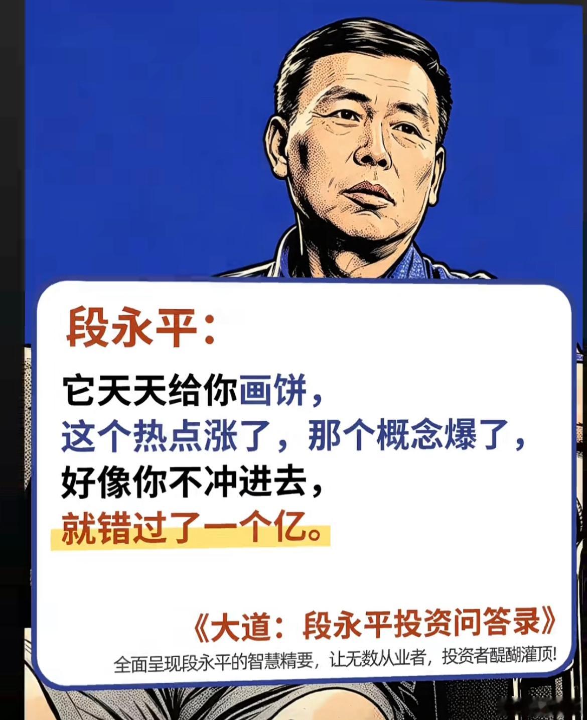 段永平：天天给你画饼！这个热点涨了，那个概念爆了，好像你不冲进去，就错过了一个亿